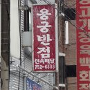 용궁반점 이미지