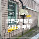 MT365모텔 | 대구 건물 입구 금연 스티커 붙이기