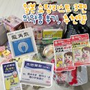 제일한방약품 | 일본 쇼핑리스트 의약품 후기 드럭스토어 추천템 3편