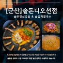 샐러드박스 군산디오션점 | 군산 삼겹살 맛집 솥돈 디오션점, 솥뚜껑에 구워먹는 전라도 김치 삼겹살