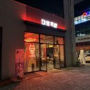 마왕족발전주혁신도시점
