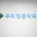 대림우리약국 네이버블로그