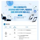 [IBK신용정보(주)][IBK신용정보]2025년 하반기 NPL 채권관리 전문[계약] 채용공고 (~9.26) 이미지