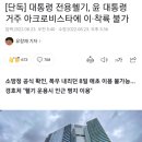 [단독] 대통령 전용헬기, 윤 대통령 거주 아크로비스타에 이·착륙 불가 이미지