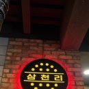 삼천리연탄집
