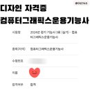 [디자인 자격증 : 컴퓨터그래픽스운용기능사] 줄여서 컴그 합격후기