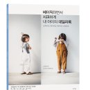 [라의눈]&#34;베이직하면서 시크하게 내 아이의 데일리룩&#34; 서평단
