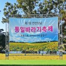 연천 통일바라기 축제 이미지