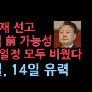 (속보) 尹 선고 17일 전 가능성…헌재, 변론일정 모두 비웠다. 금요일 선고 관례 보면 7일과 14일 중에 선고 가능성 성창경TV 이미지