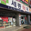 세종약국 이미지
