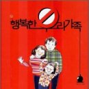 다:행복한 우리 가족 이미지