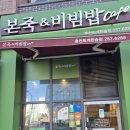 본 죽&비빔밥 춘천퇴계한숲점 | [본죽앤비빔밥 퇴계한숲점] 오늘 점메추 !! 낙지김치비빔밥 내돈내산 리뷰