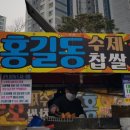 홍길동수제찹쌀호떡