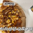 피자선생 - 강남구 논현로114길 10 | [강북맛집]XL 사이즈가 1만원대 피자선생 강북구점 피자 포장 후기
