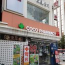 코코약국 이미지