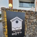분위기 깡패 고급스러운 제주감성숙소[태흥연가] 다녀왔어요