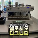 (주)엘재이컴퍼니 | [전남/광주] 15평대 카페 주방 엘로치오 디그니티 커피머신 납품 시공 후기