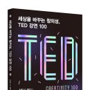 [동아엠앤비] 세상을 바꾸는 창의성, TED 강연 100 이미지