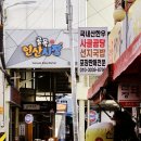 연산골목시장 | (부산/연산동) 정이 넘치는 [연산골목시장] 나들이 &amp; 산청돼지국밥