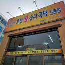 호반왕순대 | 순천 순대국밥 맛집 호반왕순대국밥 순천 본점