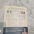 프로텍트십(feat. 과거는 미래에 의해 다시 쓰이더라)