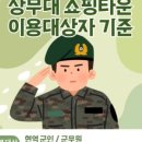 국군복지단 상무대쇼핑타운