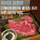 케이서촌달빛경복궁 | 광화문 더케이트윈타워 맛집 우아라 콜키지프리 룸식당 서촌 데이트