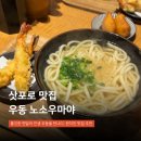 삿포로우동집 | 삿포로 우동노소우마야 후기, 인생 우동 현지인 맛집