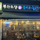 을지로통골뱅이