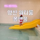 폴앤풀-양산 | 양산 워터룸 / 수영장키즈카페 / 폴앤풀 (두 번째 방문기)