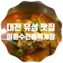 이화수(원촌본점) | 대전 유성 맛집 이화수전통육개장 칼칼해서좋다!