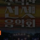 수락산 선셋음악회 이미지