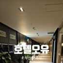 호텔오유 | 부산호텔# 오유OU 호텔(명지신도시) 디럭스트윈 숙박 후기