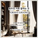 CU 동두천대방점 | 동두천 커튼 잘하는 곳 감각적인 커튼 그리고 블라인드에서