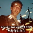 세븐일레븐 대전아카데미극장점 | 97회 아카데미 남우주연상 수상 영화 <브루탈리스트...결말 포토 평점 괌람평 후기 리뷰 넷플릭스 공개