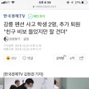 강릉 펜션 사고 학생 2명, 추가 퇴원 "친구 비보 들었지만 잘 견뎌" 이미지