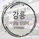 사임당 떡집 | [강릉] 사임당 인절미 사천해변 앞 주차 편한 디저트 맛집
