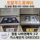 씨유동화아이위시 | 대구 가스레인지 교체 전세 놓기 전 나비엔매직 3구 쿡탑 GRB3303 시공후기 [시지동화아이위시]