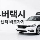 우버택시 고객센터 전화번호 상담원 연결 운영시간 바로가기 이미지