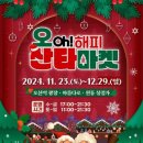 오(oh) 해피 산타 마켓 이미지