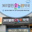 365열린온누리약국 이미지