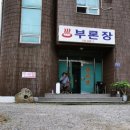 부론장여관 네이버블로그