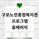 구로노인종합복지관 | 구로노인종합복지관 프로그램 홈페이지 조회 확인
