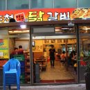 내동닭갈비