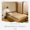 소소한이야기 | 양양 하조대 감성 숙소 1박 2일 후기｜다음엔 오션뷰로, 소소한이야기