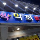 박장원백김치새싹막회