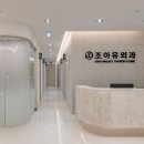 조외과의원 이미지