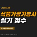 논산공업고등학교 | 식품가공기능사 실기 접수(서울국가자격시험장)