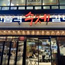 고품격수제갈비 이미지