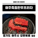 축협 | 여주 &#39;여주축협한우프라자&#39; 솔직 후기 주차 편한 한우 고기집